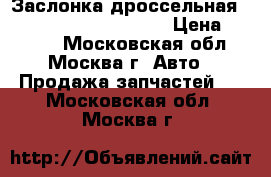 Заслонка дроссельная Kia Hyundai 351002B180 › Цена ­ 6 000 - Московская обл., Москва г. Авто » Продажа запчастей   . Московская обл.,Москва г.
